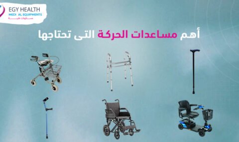 أنواع المشايات الطبية Types of medical walkers , ايجي هيلث