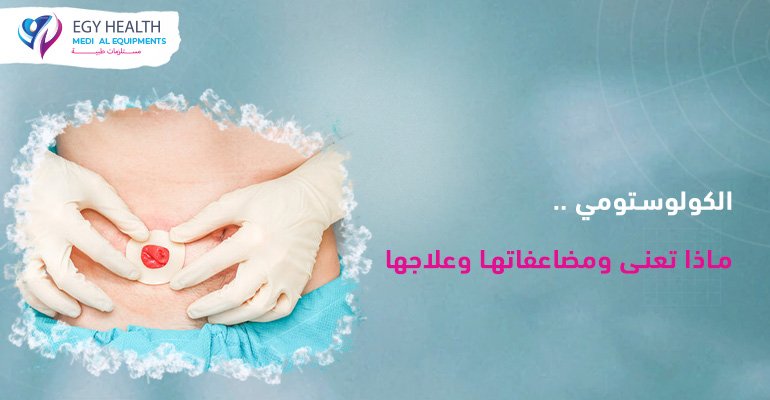 الكولوستومي ومضاعفاتها colostomy , ايجي هيلث