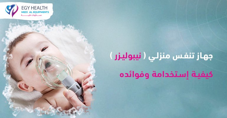 جهاز تنفس منزلي (نيبوليزر)nebulizer , ايجي هيلث