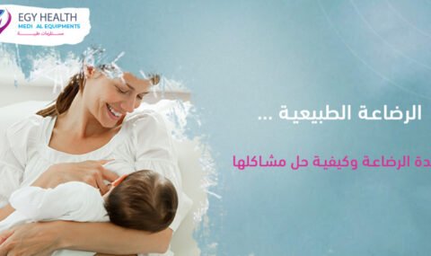 الرضاعة الطبيعية Breastfeeding , ايجي هيلث