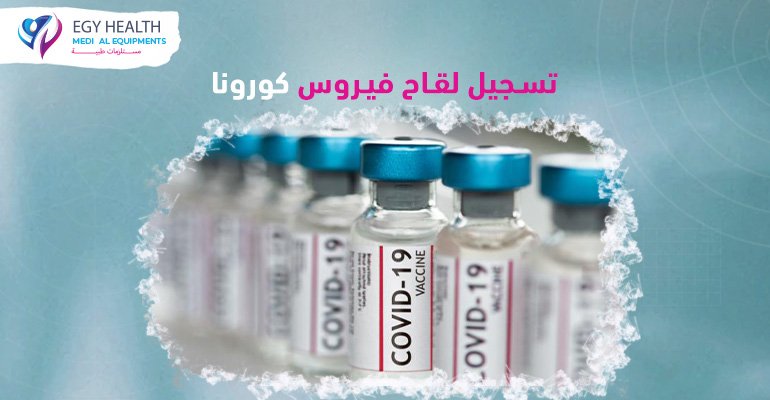 تسجيل لقاح كورنا Corona virus vaccine registration , ايجي هيلث