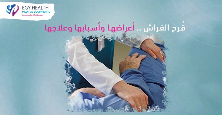 قرح الفراش ومضاعفاتها Bed sores , ايجي هيلث