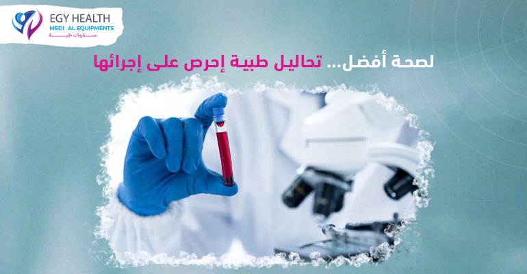 التحاليل الطبية الدورية medical analysis , ايجي هيلث
