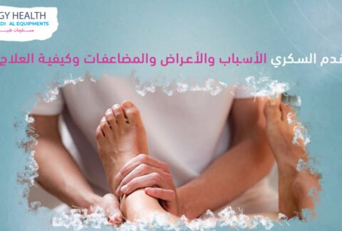 القدم السكري Diabetic foot , ايجي هيلث
