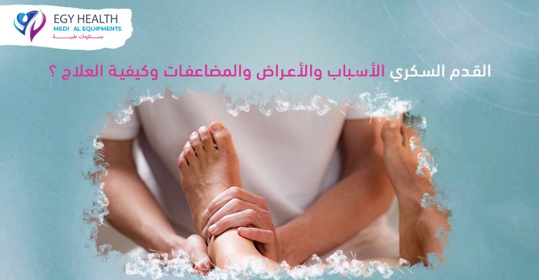 القدم السكري Diabetic foot , ايجي هيلث