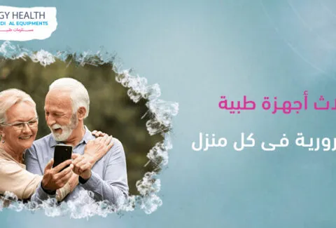 اجهزة طبية ضرورية للمنزل Necessary medical devices , ايجي هيلث