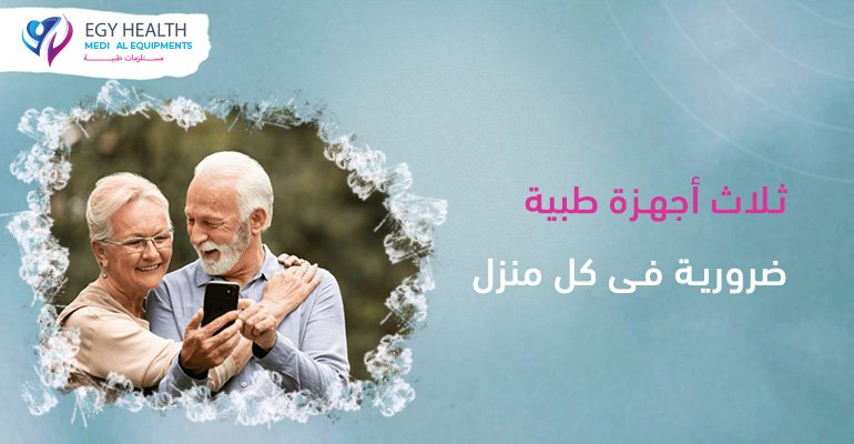 اجهزة طبية ضرورية للمنزل Necessary medical devices , ايجي هيلث