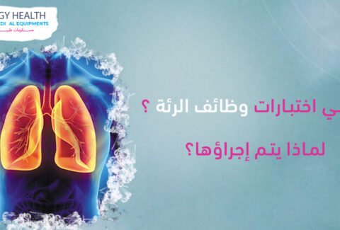 اختبارات وظائف الرئة سبيروميتر lung function test , ايجي هيلث