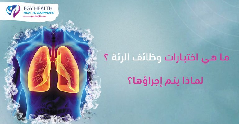 اختبارات وظائف الرئة سبيروميتر lung function test , ايجي هيلث