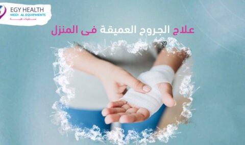 علاج الجروح بالمنزل Treating deep wounds at home , ايجي هيلث