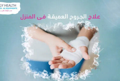 علاج الجروح بالمنزل Treating deep wounds at home , ايجي هيلث