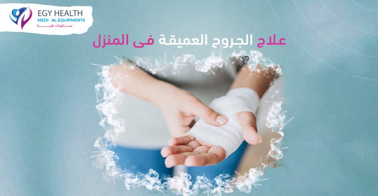 علاج الجروح بالمنزل Treating deep wounds at home , ايجي هيلث