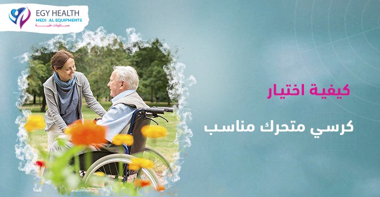 كرسي متحرك Choosing a wheelchair , ايجي هيلث