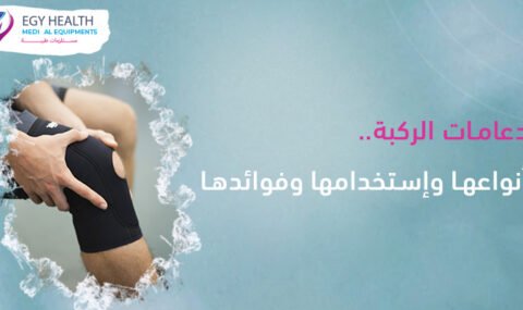 دعامات الركبة أنواعها وإستخدامها وفوائدها 