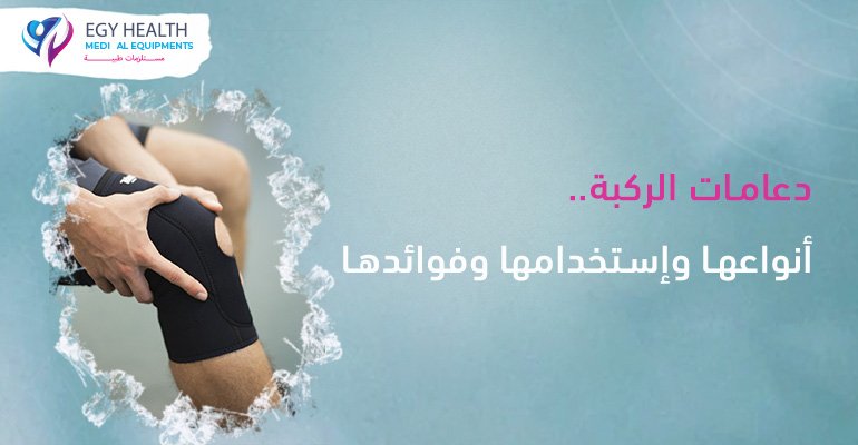 دعامات الركبة أنواعها وإستخدامها وفوائدها Medical Brace, EGY HEALTH