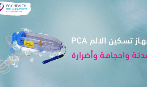 جهاز تسكين الألم PCA مدته واحجامه وأضراره PCA Pump ,Egy Health