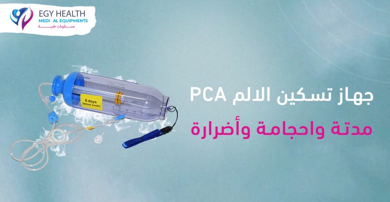 جهاز تسكين الألم PCA مدته واحجامه وأضراره PCA Pump ,Egy Health