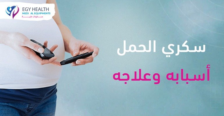 سكري الحمل Pregnancy diabetes , ايجي هيلث