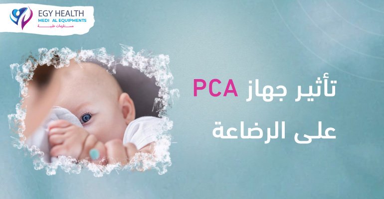 تاثير جهاز pca على الرضاعه , ايجي هيلث