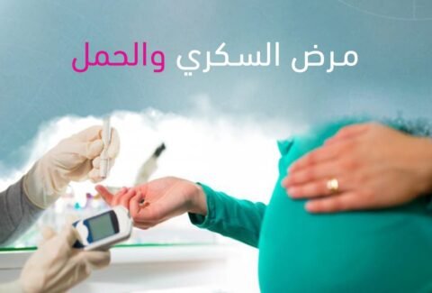 مرض السكري والحملDiabetes and pregnancy , ايجي هيلث