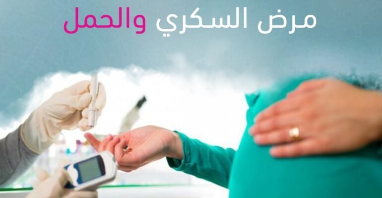 مرض السكري والحملDiabetes and pregnancy , ايجي هيلث