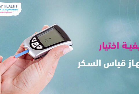 اختيار جهاز قياس السكر Blood Glucose Monitoring , ايجي هيلث