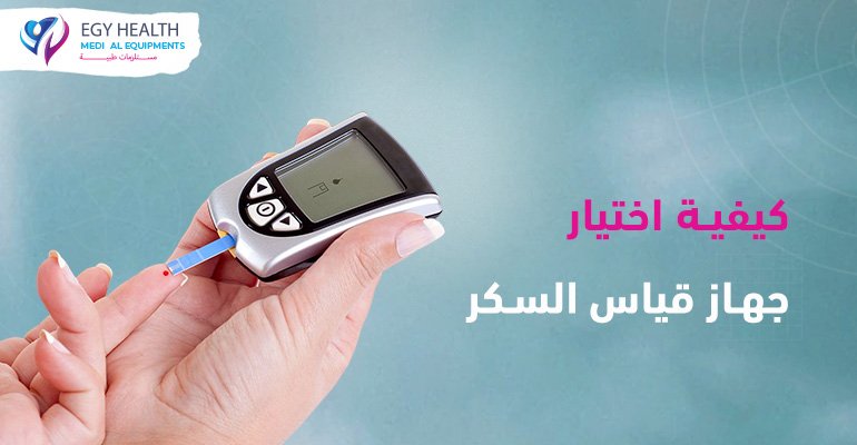 اختيار جهاز قياس السكر Blood Glucose Monitoring , ايجي هيلث