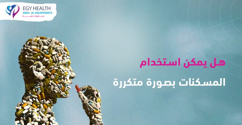 استخدام المسكنات بصورة متكررة Pain Relievers , ايجي هيلث
