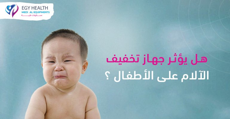 جهاز تسكين الالم pca , ايجي هيلث