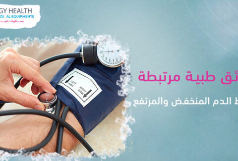 حقائق طبية مرتبطة بضغط الدم المنخفض والمرتفع Blodd pressure, EGY HEALTH