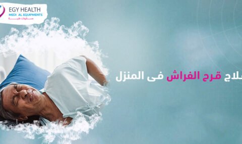 علاج قرح الفراشTreating Bed Sores , ايجي هيلث