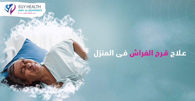 علاج قرح الفراشTreating Bed Sores , ايجي هيلث