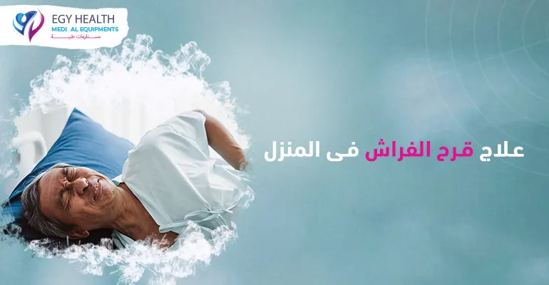 علاج قرح الفراشTreating Bed Sores , ايجي هيلث