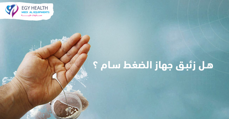 هل زئبق جهاز الضغط سام Is Mercury in Blood Pressure Devices Toxic , ايجي هيلث