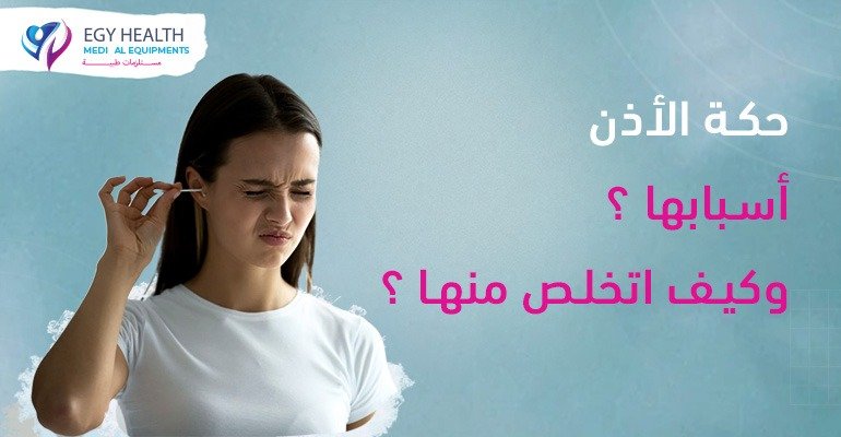 , EGY HEALTHحكة الأذن أسبابها وكيف اتحلص منها Ear itching