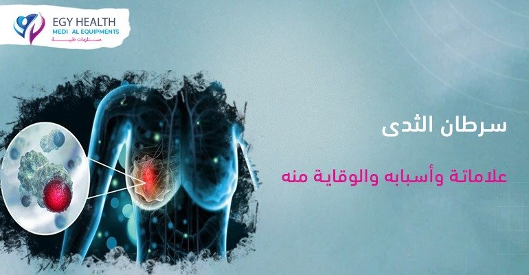 Breast cancer, its signs, causes and Prevention,سرطان الثدي , Egy health