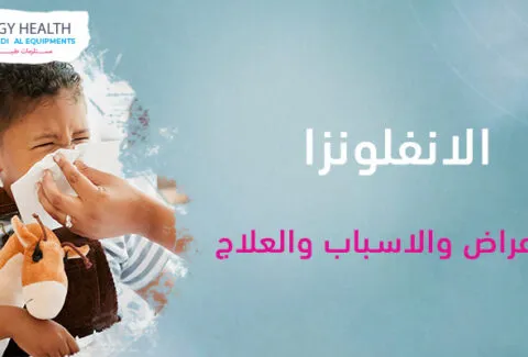 الانفلونزا الاسباب والاعراض والعلاج Flu causes, symptom, Egy health
