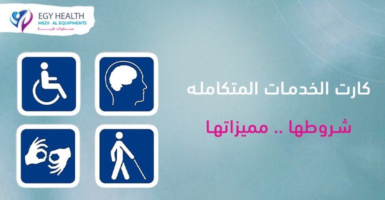 كارت الخدمات المتكاملة Integrated services card , egy health