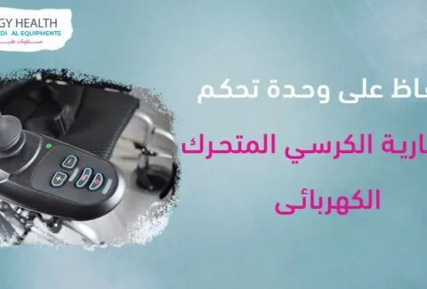 الحفاظ على بطارية وجهاز تحكم كرسي متحرك كهربائي