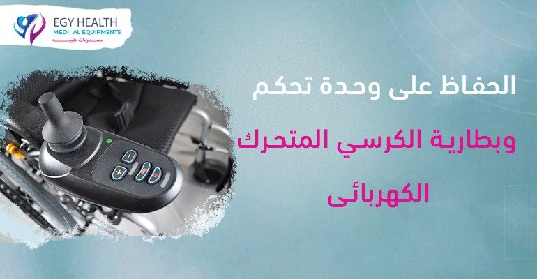 الحفاظ على بطارية وجهاز تحكم كرسي متحرك كهربائي