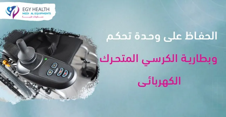 الحفاظ على بطارية وجهاز تحكم كرسي متحرك كهربائي