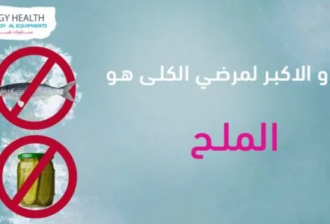 العدو الأكبر لمرضى الكلى هو الملح
