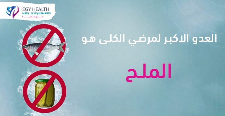 العدو الأكبر لمرضى الكلى هو الملح