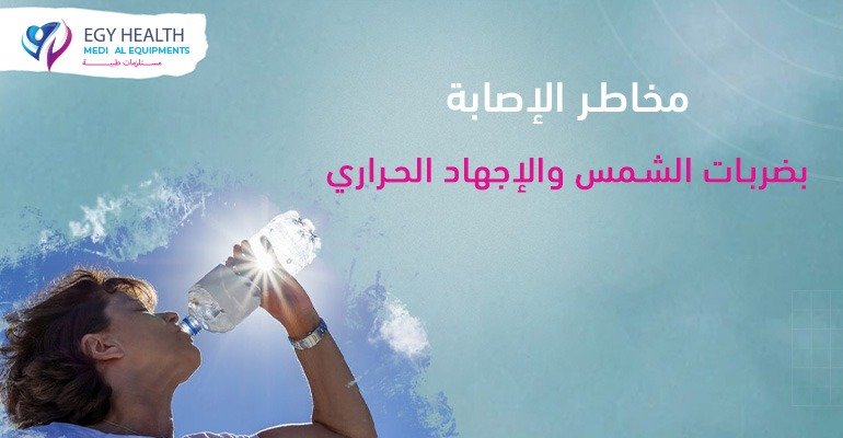 مخاطر الإصابة بضربات الشمس والإجهاد الحراري