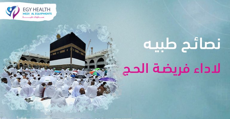 Medical advice for Hajj نصائح طبية مناسك الحج , Egy Health