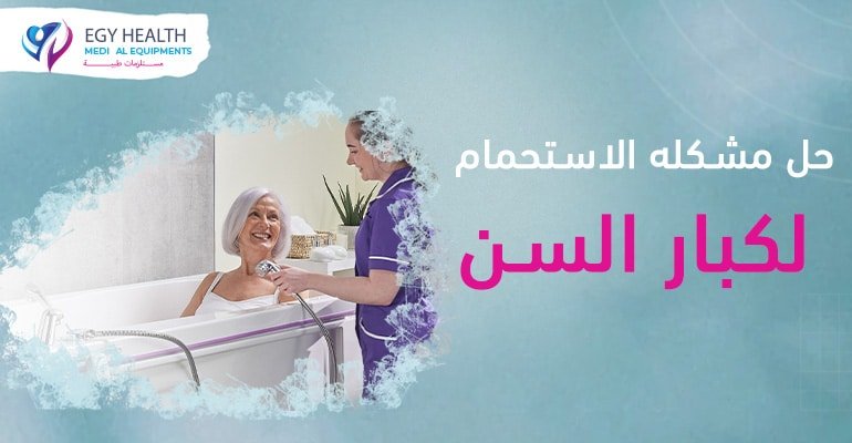 حل مشكله الاستحمام لكبار السن Solving Bathing Challenges for the Elderly , EGY HEALTH
